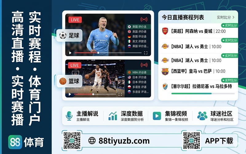 88体育重新定义高清足球与篮球体育直播