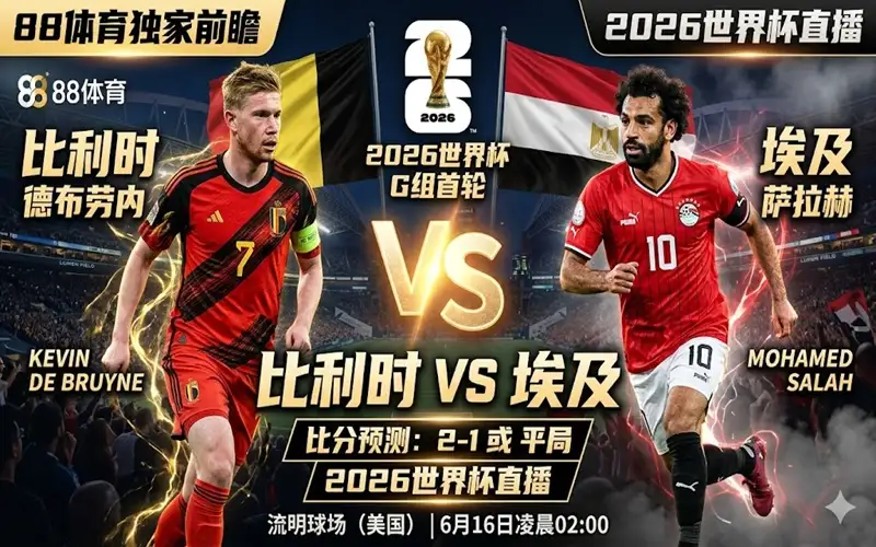 2026世界杯直播：比利时vs埃及比分预测