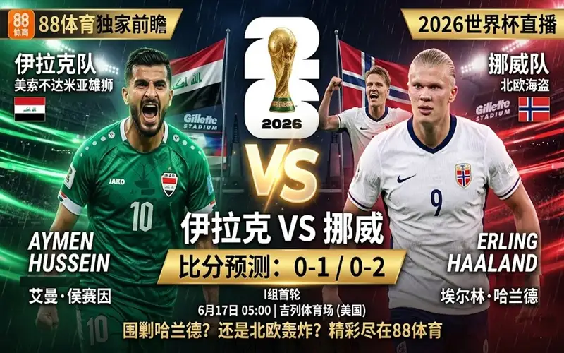 2026世界杯I组前瞻：伊拉克vs挪威比分预测，哈兰德剑指首胜！