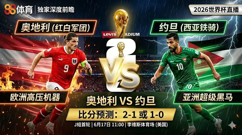 2026世界杯直播:奥地利vs约旦