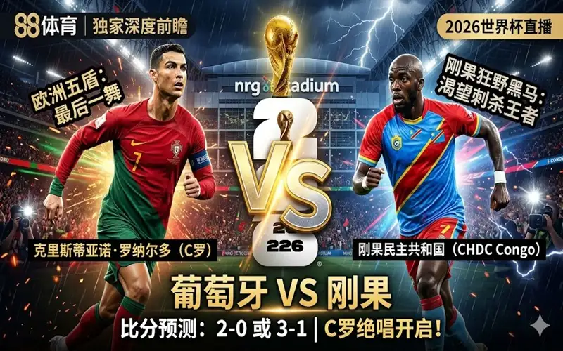 2026世界杯直播:葡萄牙vs刚果比分预测