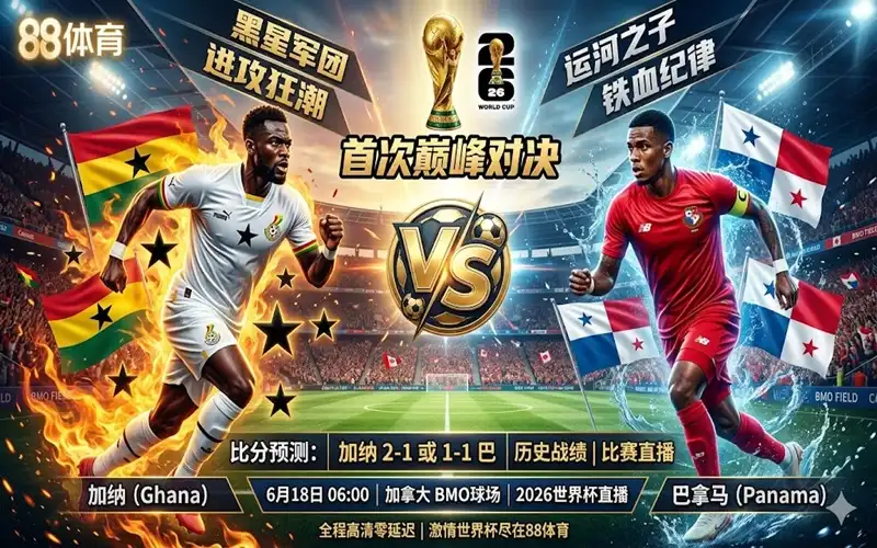 加纳 vs 巴拿马比分预测 - 加纳 vs 巴拿马历史战绩 - 加纳 vs 巴拿马比赛直播