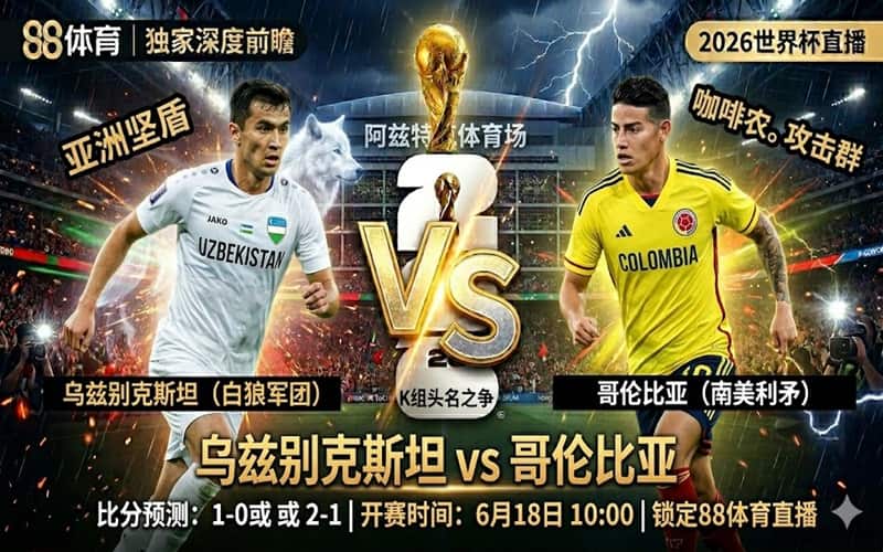 世界杯直播：乌兹别克斯坦 vs 哥伦比亚比分预测