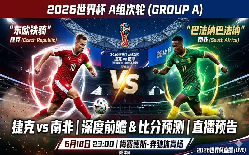 捷克 vs 南非比分预测 - 捷克 vs 南非历史战绩 - 捷克 vs 南非比赛直播