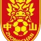 中山队
