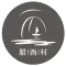 腊酉村