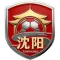 沈阳队