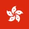中国香港