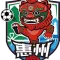 惠州队