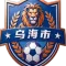 乌海队