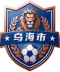 乌海队